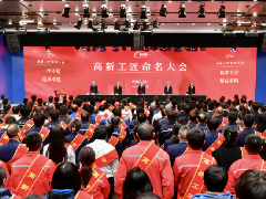 “高新工匠”命名大会成功举办 博鱼体育平台app（中国）登录入口10名工